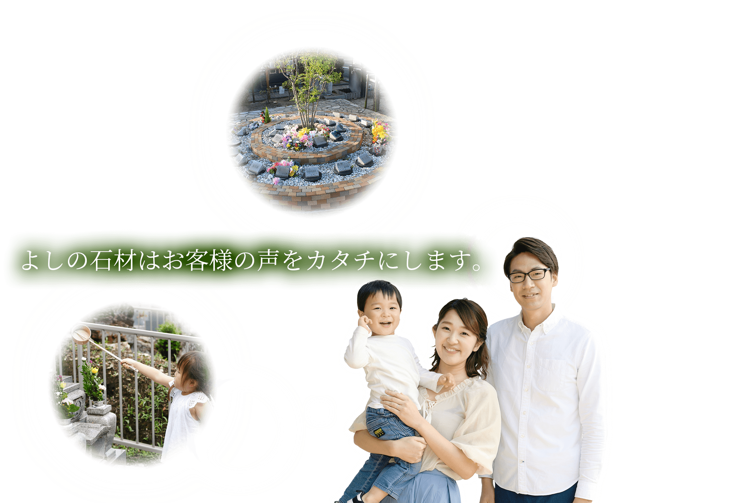 よしの石材はお客様の声をカタチにします。