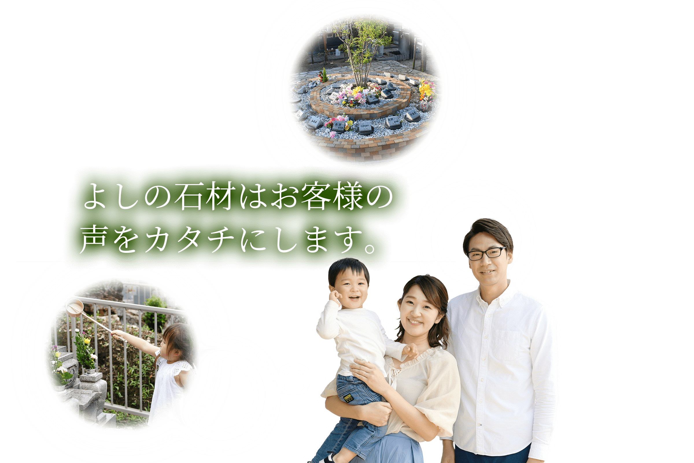 よしの石材はお客様の声をカタチにします。